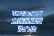 电脑经常蓝屏重启的原因（探寻电脑蓝屏重启的根源及解决方法）