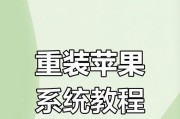 笔记本重装系统教程（一步步教你如何重装笔记本系统）