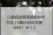 U大师装机教程XP全面解析（轻松学会XP系统装机技巧，打造稳定高效的电脑）