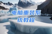 电脑系统安装教程（掌握电脑系统安装步骤，轻松实现个性化定制）