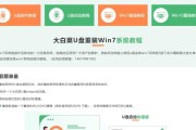 大白菜U盘系统（教你如何安装和使用大白菜U盘系统，让Win7操作更流畅）