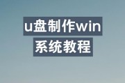 使用U盘启动装系统教程（轻松安装系统，让固态硬盘发挥最大性能）