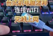 台式电脑没有无线网络连接功能的解决方法（让你的台式电脑轻松拥有无线网络连接）