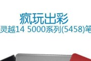 Dell灵越5458装系统教程（详细教程分享，助你快速安装适合你的操作系统）