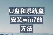 使用U盘安装Win7系统的详细教程（一步步教你使用U盘安装Win7系统，轻松搞定！）