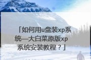 使用U盘降级安装XP系统的步骤详解（学习如何使用U盘进行XP系统降级安装，并避免常见错误）
