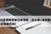 用U盘装苹果笔记本电脑系统的教程（轻松安装苹果笔记本电脑系统，解锁全新体验）