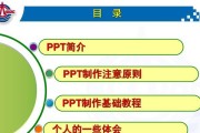 新手电脑PPT制作入门教程（从零开始学习制作精美PPT的关键技巧与方法）