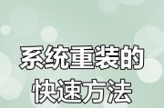 使用U盘重装系统的详细教程（一步步教你如何用U盘重新安装操作系统）