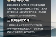 电脑不开机如何使用U盘装系统（教你一步步解决电脑无法开机的问题，通过U盘安装系统）