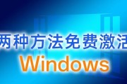 Windows激活工具的使用及注意事项（详细教程和常见问题解答）