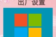 快速掌握Win7一键还原的教程（简单操作恢复系统一键还原Win7电脑完全指南）