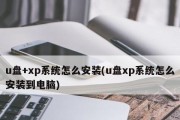 《大白菜XP一键安装教程》（简单易行的操作，轻松安装大白菜XP系统）