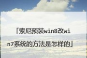 索尼电脑安装Windows7系统的详细教程（解决索尼电脑安装Windows7系统失败的问题）