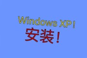 使用PEWindows安装器安装XP的详细教程（一步步教你轻松安装XP系统，让旧电脑焕发新生）