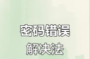 电脑QQ登录出现错误密码的解决办法（错误密码导致无法登录，如何快速恢复？）