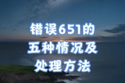 解决电脑显示651错误的方法（网络连接问题导致651错误，如何修复？）
