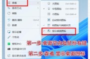 如何调整电脑桌面图标大小（解决电脑桌面图标变大的问题）