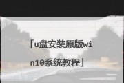 Win10系统U盘重装教程（简明易懂的Win10系统U盘重装教程，轻松搞定电脑系统安装）