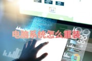电脑开机重装系统教程（轻松快捷，让电脑重焕新生）