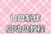 U盘启动（教你如何使用U盘进行系统安装，轻松搞定一键装机！）
