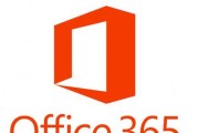 选择最佳版本的Office助您高效工作（以速度和实用为导向，选择合适的Office版本）