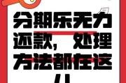 分期乐是否靠谱？（以就是不还分期乐怎么样）