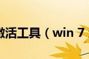 小马Win7激活工具教程（一站式解决Win7激活问题，让你享受操作系统带来的便利！）