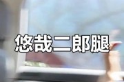 翘二郎腿的危害与建议（探索久坐时翘二郎腿的后果以及正确的坐姿）
