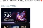 揭秘86寸电视的宽高尺寸，打造震撼视觉体验（探索86寸电视屏幕的尺寸规格及适用场景）