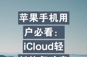 如何将iCloud照片恢复至iPhone（简单步骤帮您快速找回云端照片）
