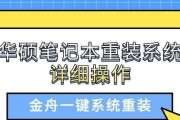 华硕笔记本U盘启动安装系统教程（轻松学会在华硕笔记本上使用U盘启动安装系统）