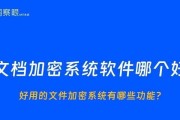 选择安全可靠的文件加密软件，保护您的私密信息（比较文件加密软件的安全性能，选出最合适的保护方案）