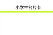 用电脑制作小名片的简易教程（一步步教你如何使用电脑制作个性化小名片）