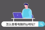 如何固定电脑IP地址，保持稳定连接（IP地址固定不变的重要性及固定IP的设置方法）