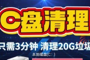 清理C盘垃圾，让电脑焕然一新（轻松摆脱C盘繁杂垃圾，释放存储空间）