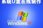 通过U盘制作XP系统的教程（轻松实现XP系统安装与恢复）