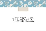 磁盘分区压缩教程（掌握磁盘分区压缩技巧，轻松解决存储空间不足问题）