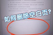如何删除Word文档中最后一页的空白内容（快速清除Word文档末尾的空白页并保留内容）