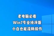 如何重新安装Win7系统（以Win7电脑为例，详细介绍重新安装系统的步骤和注意事项）