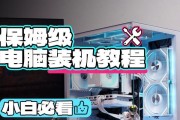 新手台式电脑安装教程（从零开始学习如何安装台式电脑，轻松掌握！）