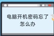 电脑开机密码解除方法大揭秘（从忘记密码到解锁电脑，一键搞定！）