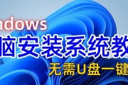 电脑U盘一键安装系统教程（简明易懂的U盘一键安装系统教程，助您轻松安装系统）