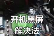 电脑开机正常启动后黑屏解决办法（遇到电脑开机黑屏？这里有解决办法！）