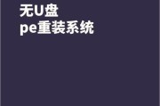 华硕主板如何使用U盘重装电脑系统（一步步教你轻松重装系统，恢复电脑原有的效能）