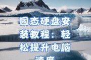 电脑新硬盘安装系统教程（从购买到安装，轻松搞定）
