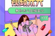 如何压缩视频文件大小（简单操作步骤让视频体积变小）