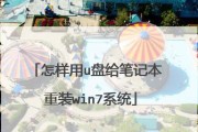 重装电脑系统W7的完全指南（详细教程分享，轻松操作，恢复电脑最佳状态）