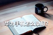 华为电脑XPro录屏教程（华为电脑XPro轻松实现高质量录屏，用一键记录精彩时刻）
