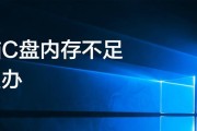 如何清理C盘垃圾以释放内存空间（有效清理C盘垃圾，让电脑运行更流畅）